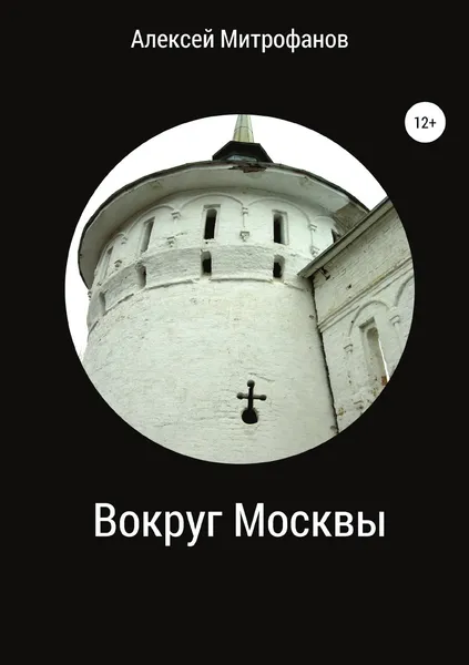 Обложка книги Вокруг Москвы, Алексей Митрофанов