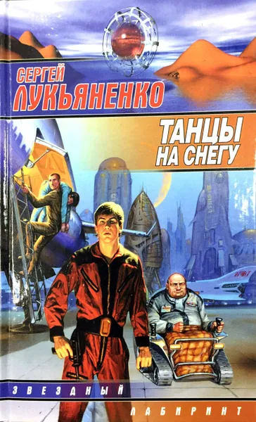 Обложка книги Танцы на снегу, С. Лукьяненко