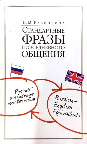 Обложка книги Стандартные фразы повседневного общения. Русско-английские соответствия, Н. М. Разинкина