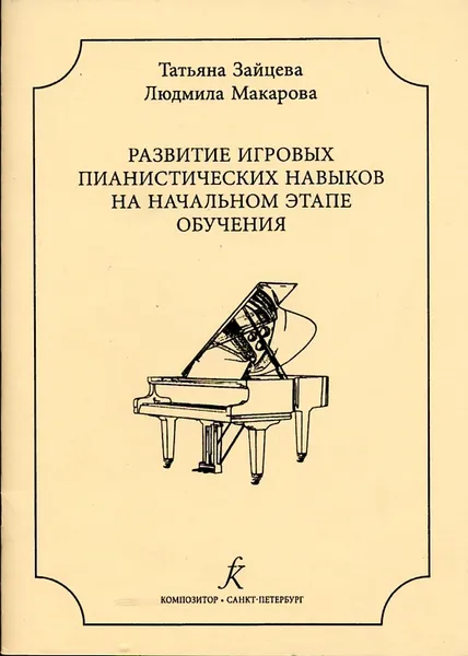 Обложка книги Развитие игровых пианистических навыков на начальном этапе обучения, Зайцева Т., Макарова Л.