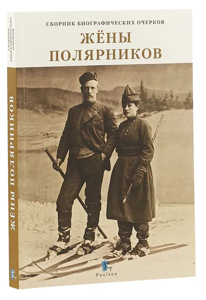 Обложка книги Жены полярников. Сборник биографических очерков, Е. Аврамовски, Д. Каландия, Д. Шпаро, О. Фокина, О. Таран, О. Четверикова