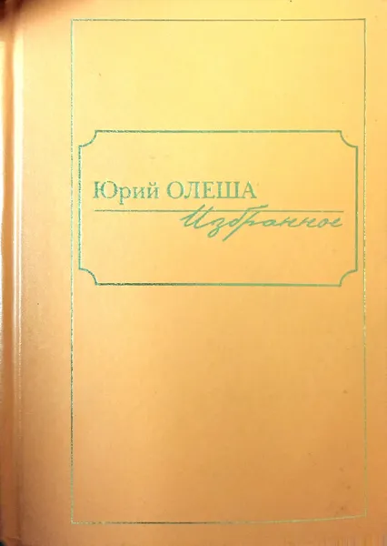 Обложка книги Избранное, Юрий Олеша