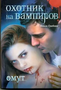 Обложка книги Охотник на вампиров. Омут, Грибова Ольга