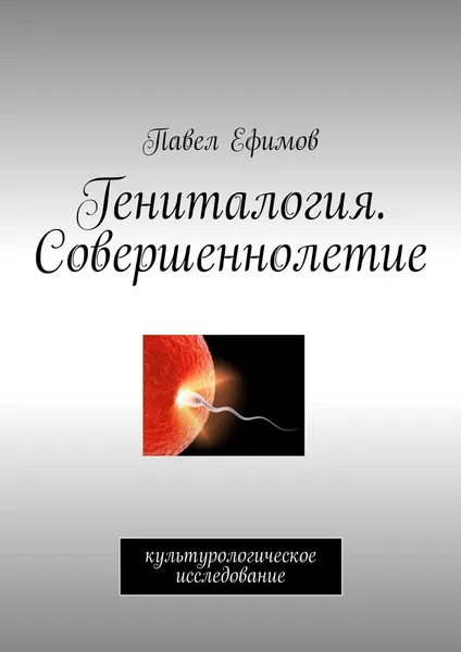 Обложка книги Гениталогия. Совершеннолетие, Павел Ефимов