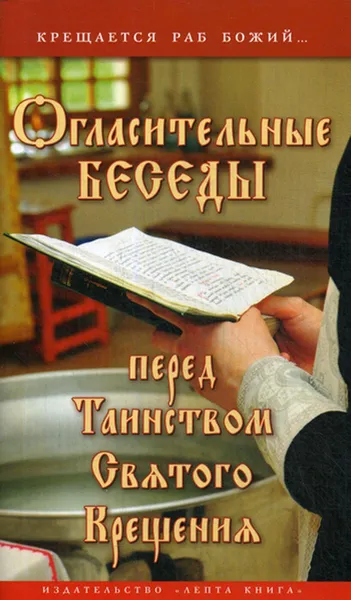 Обложка книги Огласительные беседы перед Таинством Святого Крещения, Калинина Г.В.