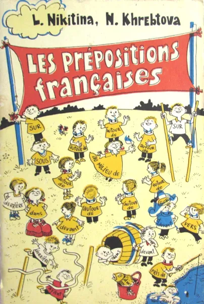 Обложка книги Les prepositions francaises. Французские предлоги, Никитина Л.П., Хребтова Н.П.
