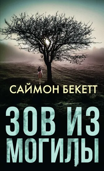 Обложка книги Зов из могилы, Бекетт Саймон