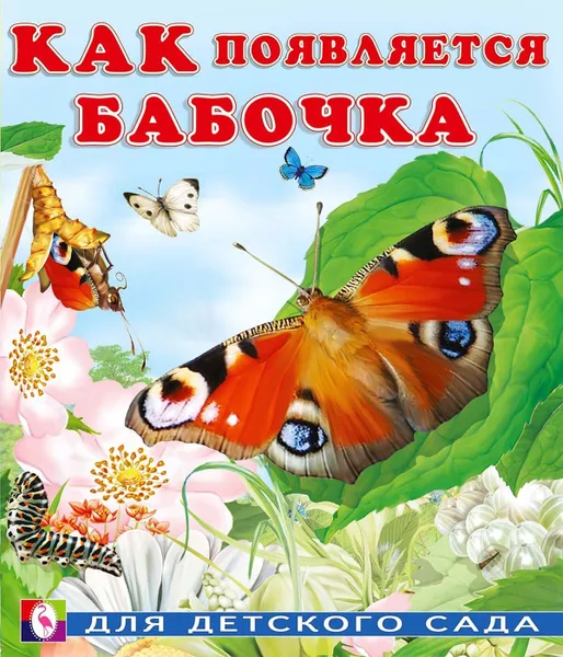 Обложка книги Как появляется бабочка, Гурина И.
