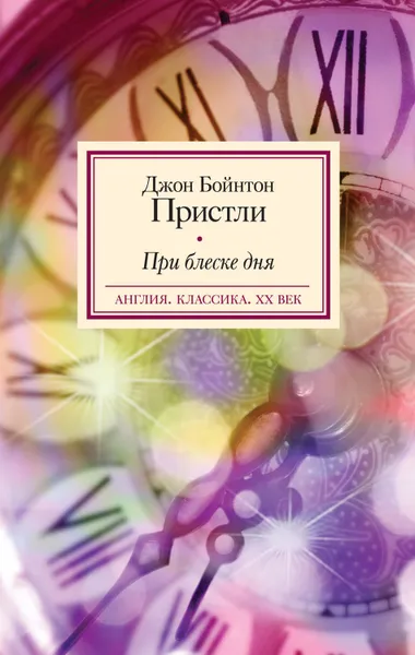 Обложка книги При блеске дня, Пристли Джон Бойнтон