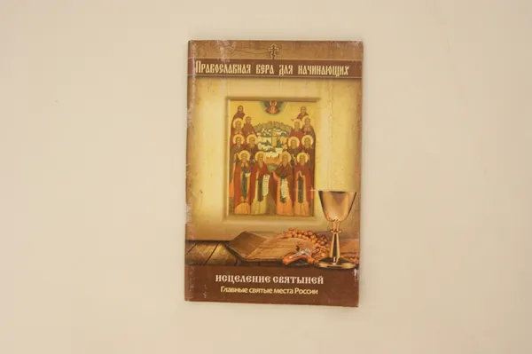 Обложка книги Исцеление святыней. Главные святые места России, Измайлов Владимир Александрович