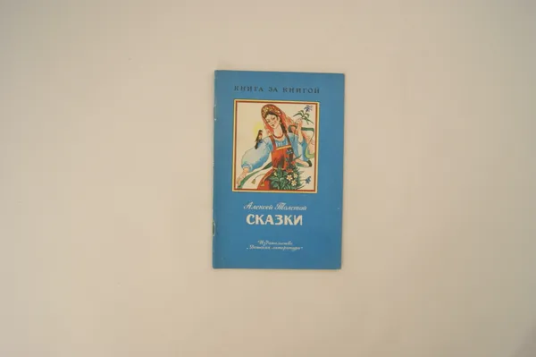 Обложка книги Алексей Толстой. Сказки, Толстой А.Н.