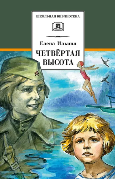 Обложка книги Четвертая высота, Ильина Елена Яковлевна