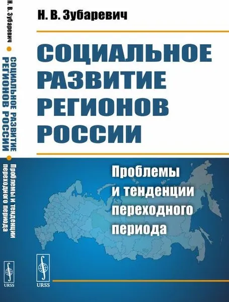 Обложка книги Социальное развитие регионов России: Проблемы и тенденции переходного периода , Зубаревич Н.В.