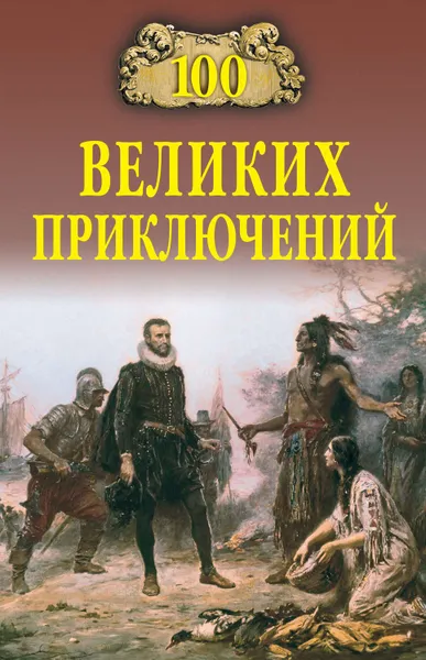 Обложка книги 100 великих приключений, Непомнящий Николай Николаевич, Низовский Андрей Юрьевич