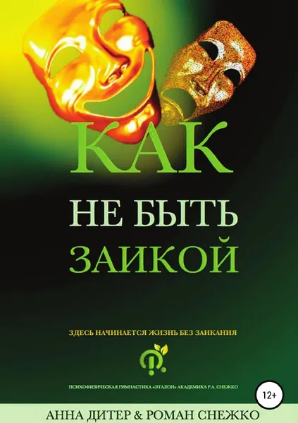 Обложка книги Как не быть заикой?, Анна Дитер, Роман Алексеевич Снежко