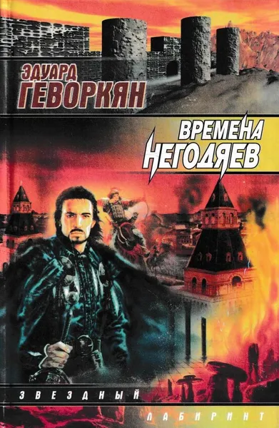 Обложка книги Времена негодяев, Эдуард Геворкян