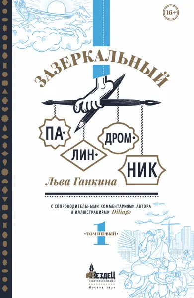 Обложка книги Зазеркальный палиндромник, Лев Ганкин