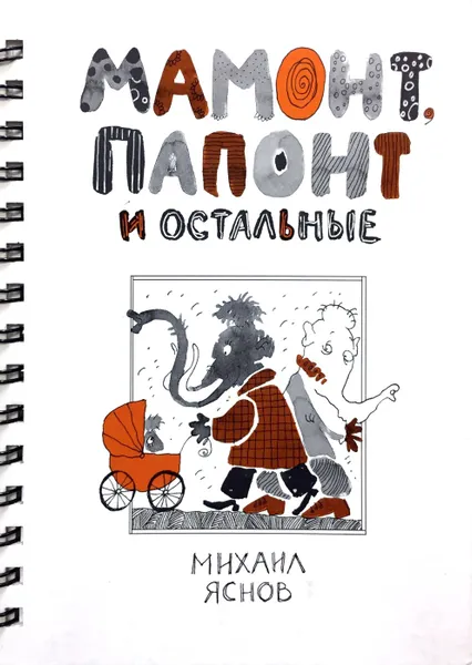 Обложка книги Мамонт, Папонт и остальные, М.Д. Яснов