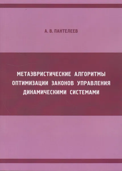 Обложка книги Метаэвристические алгоритмы оптимизации законов управления динамическими системами, Пантелеев Андрей Владимирович