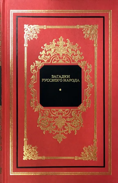 Обложка книги Загадки русского народа, Д.Н. Садовников (сост.)