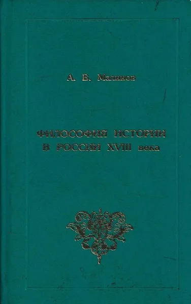 Обложка книги Философия истории в России XVIII века, Малинов А.В.