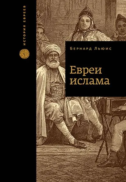 Обложка книги Евреи ислама, Льюис Б.