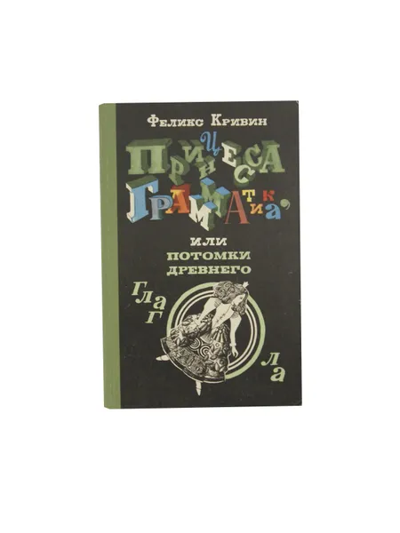 Обложка книги Принцесса Грамматика, или Потомки древнего глагола Сказки для грамотных., Кривин Феликс