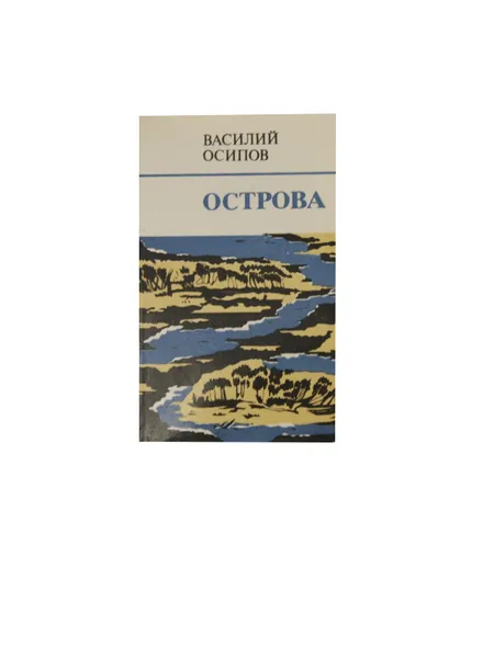 Обложка книги Острова, Осипов В.