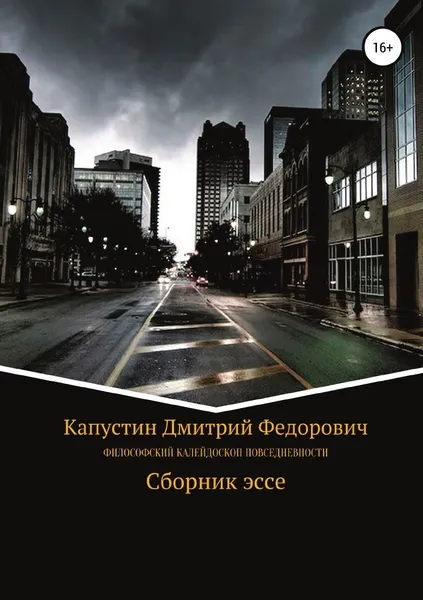 Обложка книги Философский калейдоскоп повседневности, Дмитрий Капустин