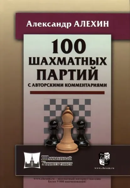 Обложка книги 100 шахматных партий с авторскими комментариями, Алехин А.