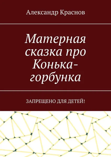 Обложка книги Матерная сказка про Конька-горбунка, Александр Краснов