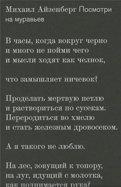 Обложка книги Посмотри на муравьев, Айзенберг М.