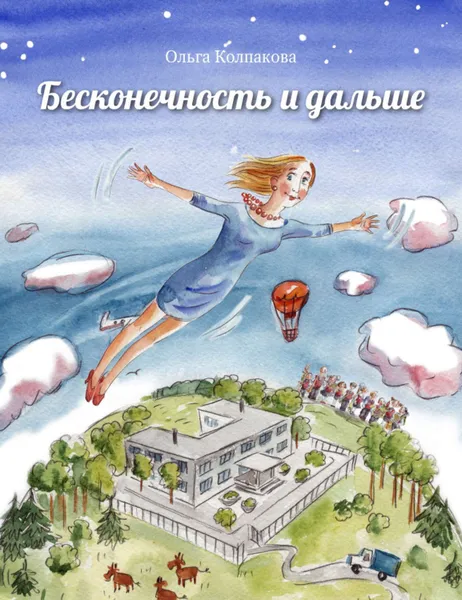 Обложка книги Бесконечность и дальше, Колпакова Ольга Валериевна