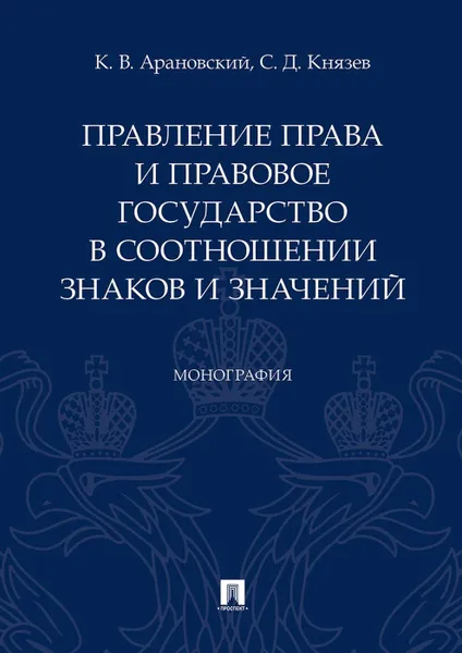 Обложка книги Правление права и правовое государство в соотношении знаков и значений, Арановский К.В., Князев С.Д.