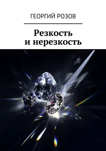 Обложка книги Резкость и нерезкость, Розов Георгий