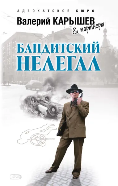 Обложка книги Бандитский нелегал, Карышев Валерий Михайлович