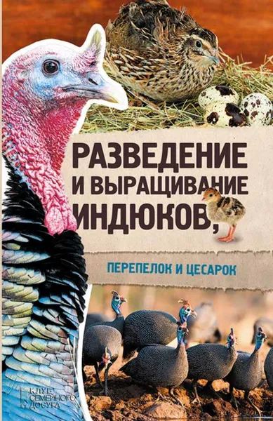 Обложка книги Разведение и выращивание индюков, перепелок и цесарок, Пернатьев Юрий Сергеевич