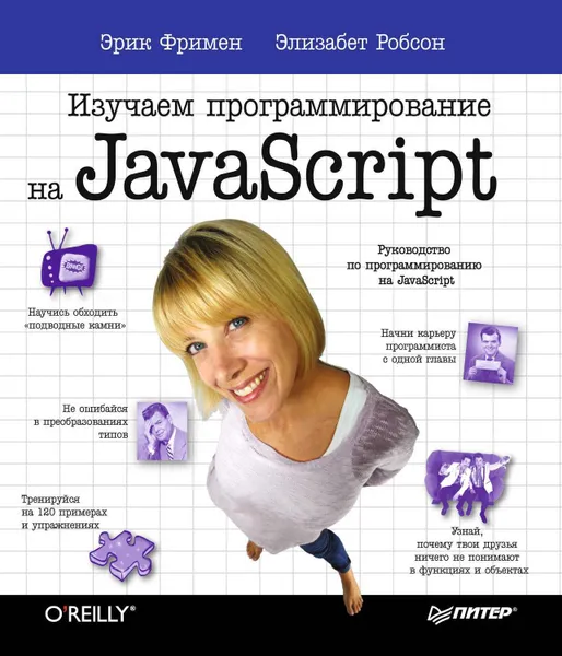 Обложка книги Изучаем программирование на JavaScript, Фримен Эрик, Робсон Элизабет
