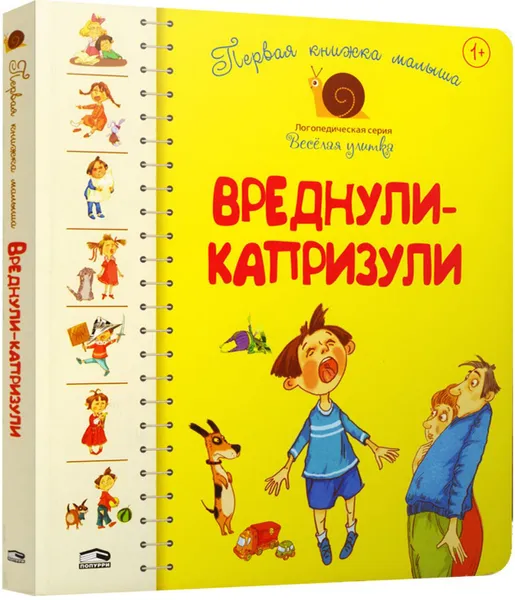 Обложка книги Первая книга малыша. Вреднули-капризули , Антонова Л.