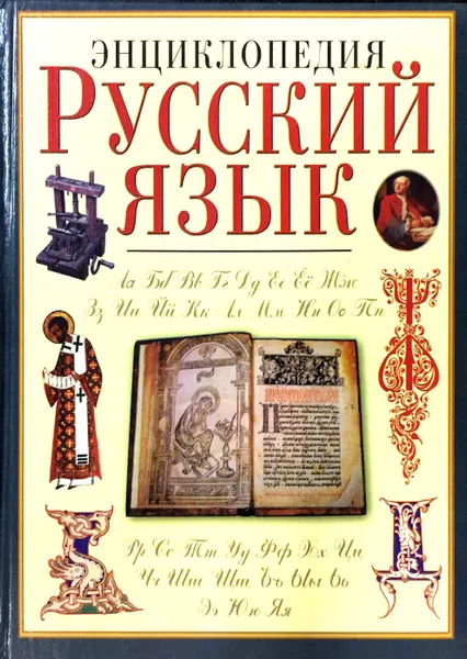 Обложка книги Русский язык. Энциклопедия, Ю.Н. Караулов (ред.)