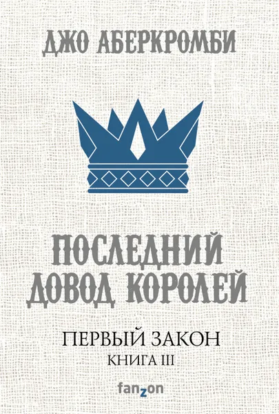 Обложка книги Последний довод королей, Аберкромби Джо