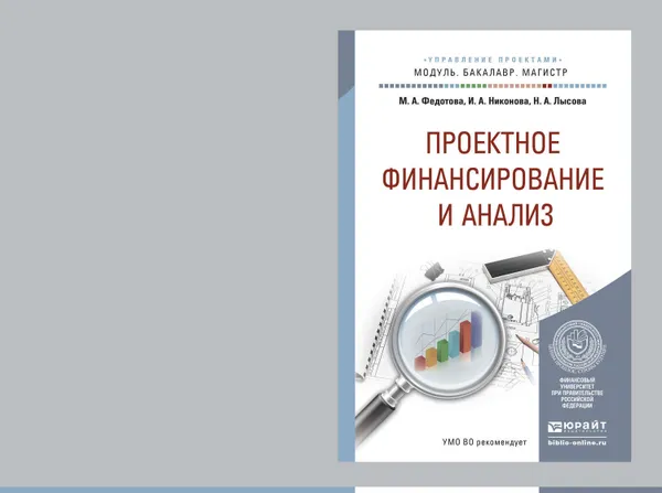 Обложка книги Проектное финансирование и анализ. Учебное пособие для бакалавриата и магистратуры, Федотова Марина Алексеевна, Никонова Ирина Александровна