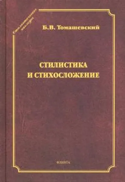 Обложка книги Стилистика и стихосложение. Курс лекций, Томашевский Б.В.