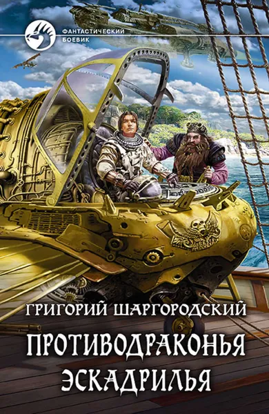 Обложка книги Противодраконья эскадрилья, Шаргородский Григорий Константинович