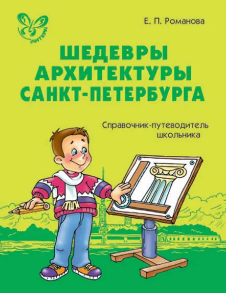 Обложка книги Шедевры архитектуры Санкт-Петербурга. Справочник-путеводитель школьника., Романова Екатерина Петровна