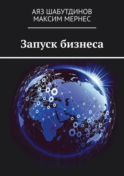 Обложка книги Запуск бизнеса, Аяз Шабутдинов