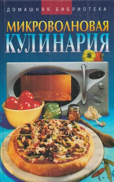 Обложка книги Микроволновая кулинария, Сивкова Н.В.