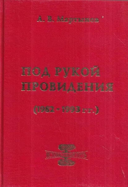 Обложка книги Под рукой провидения (1982 - 1993 гг.), Анатолий Мартынов