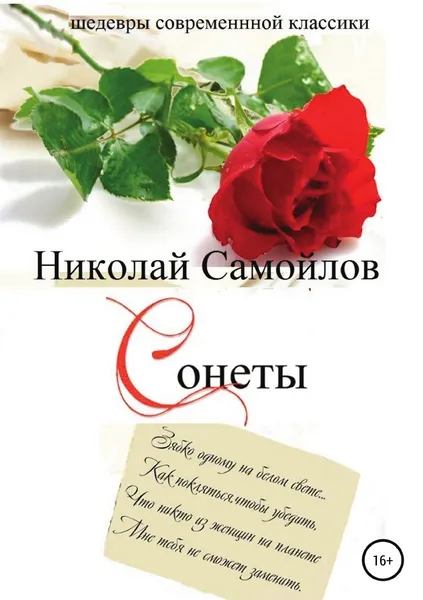 Обложка книги Сонеты, Николай Самойлов