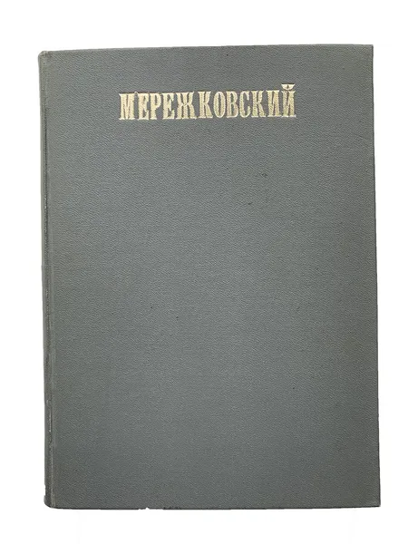 Обложка книги Полное собрание сочинений Дмитрия Сергеевича Мережковского Том 2, Д.С. Мережковский